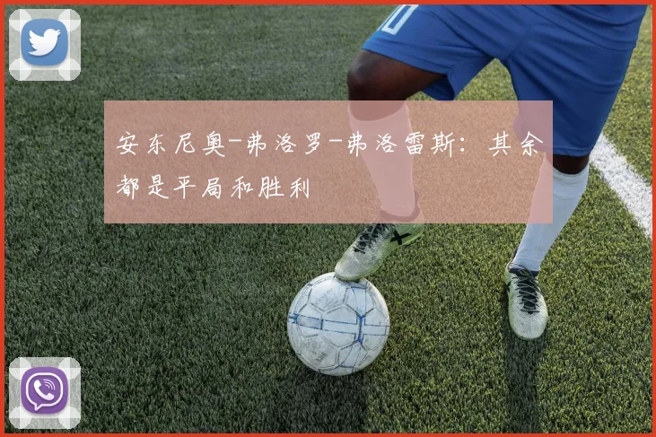 安东尼奥-弗洛罗-弗洛雷斯：其余都是平局和胜利