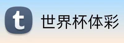 世界杯体彩 品牌标识
